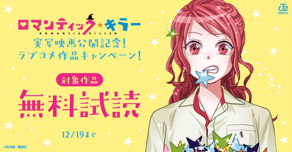「ロマンティック・キラー」実写映画公開記念!ラブコメ作品キャンペーン!