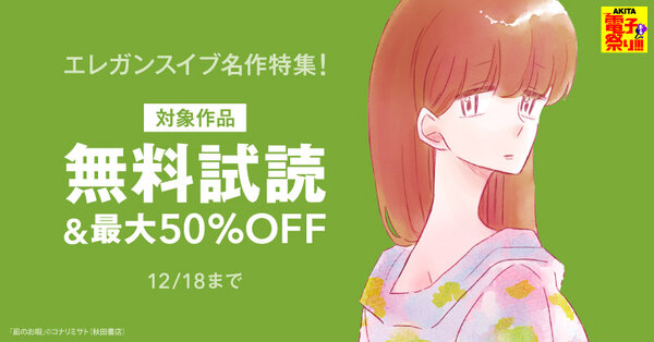 【AKITA電子祭り 冬の陣】エレガンスイブ名作特集!コナリミサト「凪のお暇」&今日マチ子「おりずる」