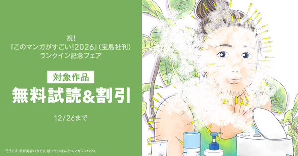 祝!『このマンガがすごい!2026』ランクイン記念フェア