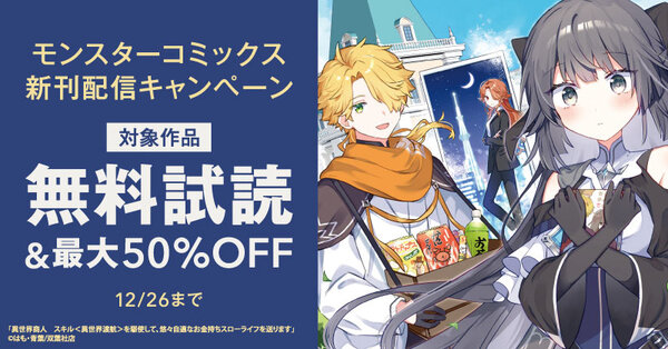 【モンスターコミックス新刊配信キャンペーン】『異世界商人　スキル＜異世界渡航＞を駆使して、悠々自適なお金持ちスローライフを送ります』など、今だけ大量無料中！！