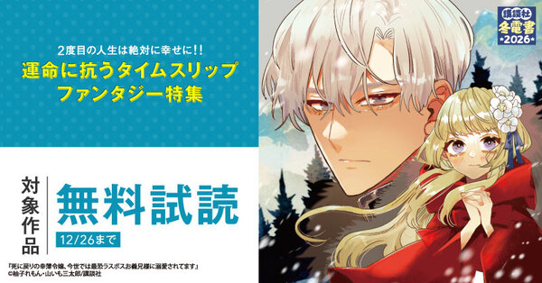【冬電書2026】2度目の人生は絶対に幸せに！！運命に抗うタイムスリップファンタジー特集