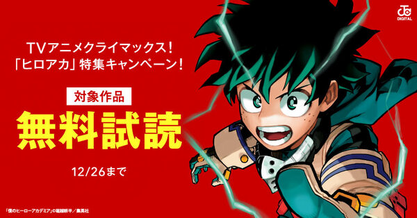 TVアニメクライマックス！「ヒロアカ」特集キャンペーン！