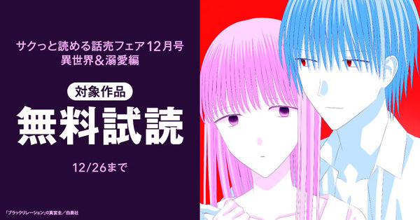サクっと読める話売フェア（異世界＆溺愛編）12月号