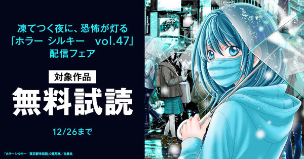 凍てつく夜に、恐怖が灯る「ホラー シルキー　vol.47」配信フェア