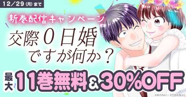 「交際0日婚ですが何か?」新巻配信キャンペーン