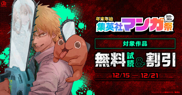 【第3週】年末年始集英社マンガ祭2025~2026