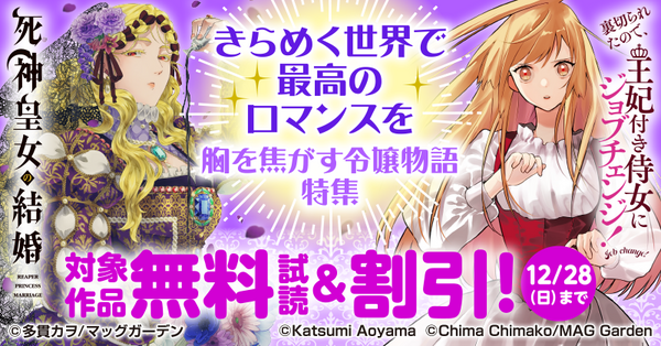 【きらめく世界で最高のロマンスを】胸を焦がす令嬢物語 特集