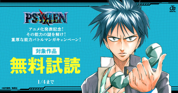 『PSYREN―サイレン―』アニメ化発表記念!その能力の謎を解け!重厚な能力バトルマンガキャンペーン!