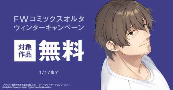 FWコミックスオルタウィンターキャンペーン