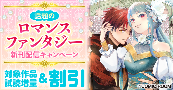 話題の「ロマンスファンタジー」新刊配信キャンペーン