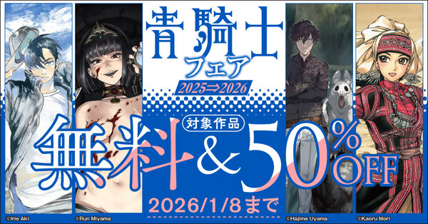 青騎士フェア 2025-2026