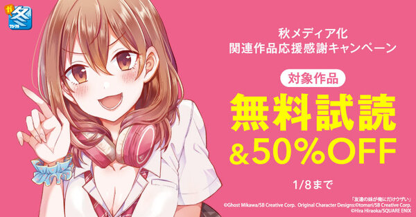 【ガンガン読もうぜ!スクエニ冬祭り!!2025→2026】秋メディア化関連作品応援感謝キャンペーン