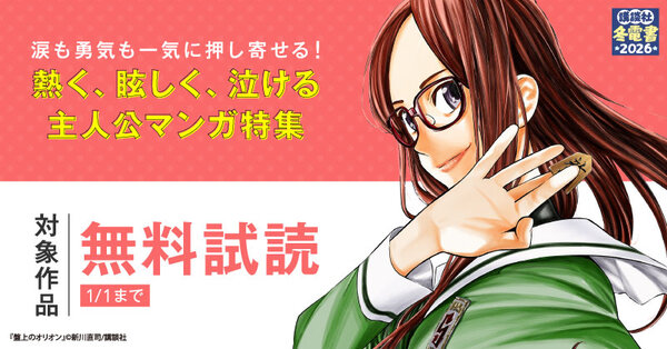 【冬電書2026】涙も勇気も一気に押し寄せる!熱く、眩しく、泣ける主人公マンガ特集