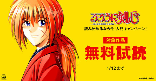 『るろうに剣心―明治剣客浪漫譚・北海道編―』読み始めるなら今！入門キャンペーン！