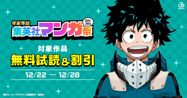 【第4週】年末年始集英社マンガ祭２０２５～２０２６