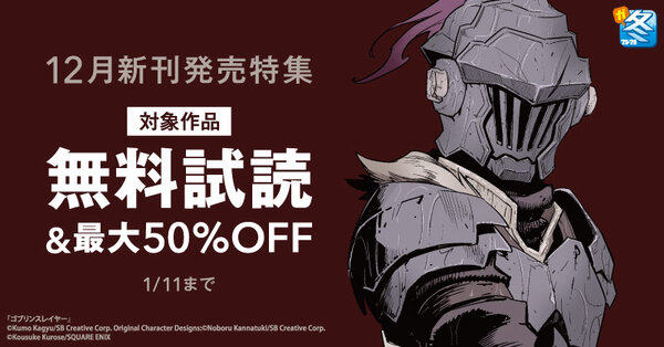 【ガンガン読もうぜ！スクエニ冬祭り！！2025→2026】12月新刊発売特集(3)