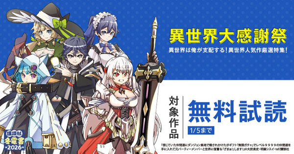 【冬電書2026】異世界大感謝祭～異世界は俺が支配する！異世界人気作厳選特集！～