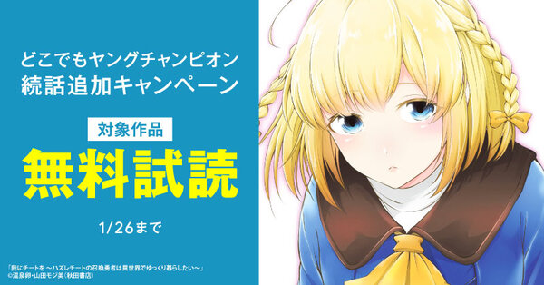 【AKITA電子祭り　冬の陣】どこでもヤングチャンピオン　続話追加キャンペーン