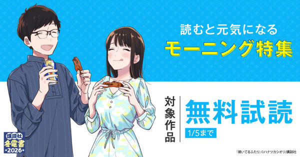 【冬電書2026】『焼いてるふたり』『天地創造デザイン部』新刊配信記念！読むと元気になるモーニング特集