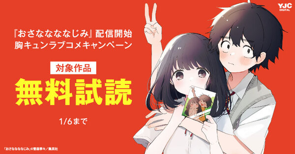 『おさななななじみ』配信開始 胸キュンラブコメキャンペーン