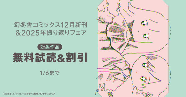 幻冬舎コミックス12月新刊＆2025年振り返りフェア