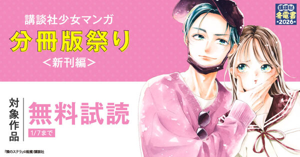 【冬電書2026】講談社少女マンガ分冊版祭り＜新刊編＞