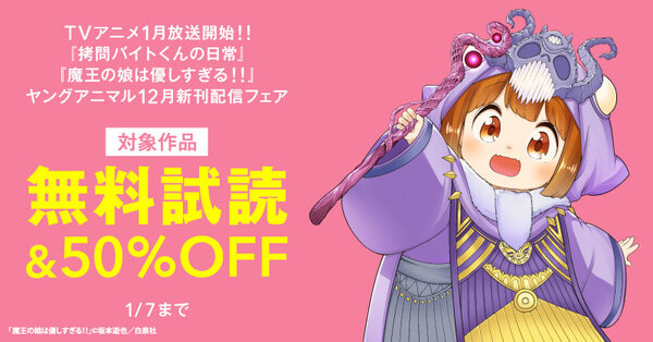 TVアニメ1月放送開始！！『拷問バイトくんの日常』『魔王の娘は優しすぎる！！』ヤングアニマル12月新刊配信フェア