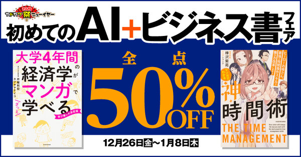 【カドカワ祭ニューイヤー2026】初めてのAI＋ビジネス書フェア