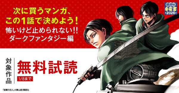 【冬電書2026】【完全無料】次に買うマンガ、この1話で決めよう！　～怖いけど止められない！！　ダークファンタジー編～