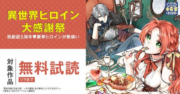 【冬電書2026】異世界ヒロイン大感謝祭　～祝創設5周年♡豪華ヒロインが勢揃い～