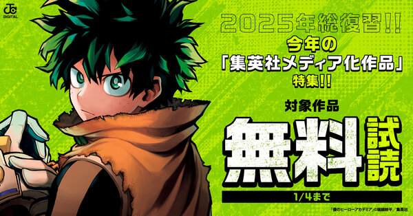 2025年総復習！！今年の「集英社メディア化作品」特集！！