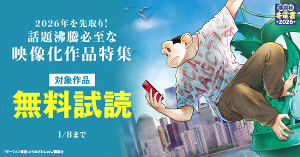 【冬電書2026】2026年を先取り!話題沸騰必至な映像化作品特集!