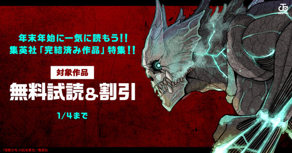年末年始に一気に読もう！！集英社「完結済み作品」特集！！