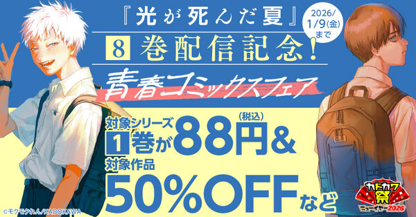 【カドカワ祭ニューイヤー2026】『光が死んだ夏』8巻配信記念！青春コミックスフェア