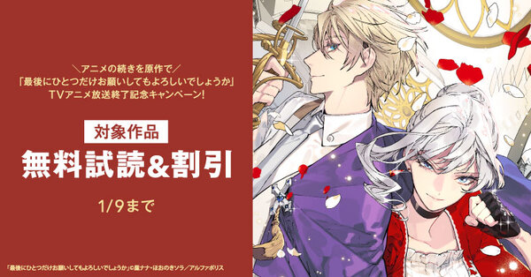＼アニメの続きを原作で／大好評！「最後にひとつだけお願いしてもよろしいでしょうか」TVアニメ放送終了記念キャンペーン！ 今だけ最大50％OFF＆３巻無料など