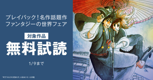 プレイバック！名作話題作　ファンタジーの世界フェア