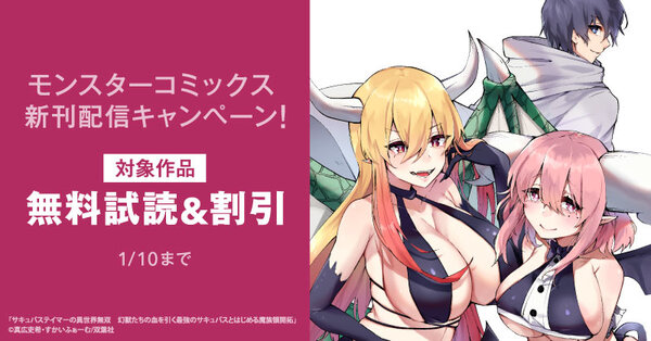 【モンスターコミックス新刊配信キャンペーン！】今だけ大量無料実施中！！