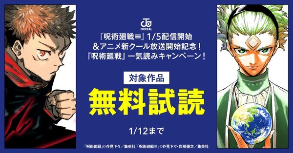 『呪術廻戦≡』1/5配信開始＆アニメ新クール放送開始記念！『呪術廻戦』一気読みキャンペーン！