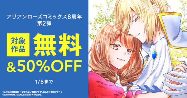 アリアンローズコミックス8周年第2弾　大量無料大感謝祭