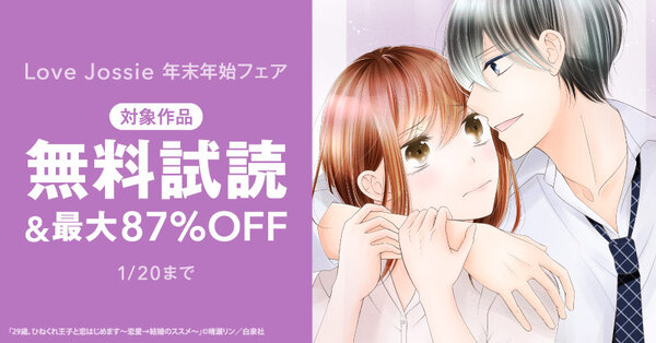 Love Jossie 年末年始フェア