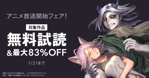 アニメ放送開始フェア！