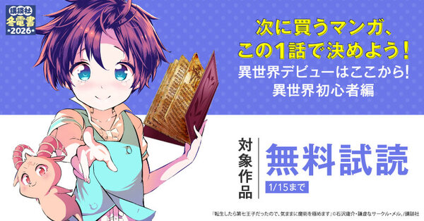 【冬電書2026】【完全無料】次に買うマンガ、この1話で決めよう！　～異世界デビューはここから！　異世界初心者編～