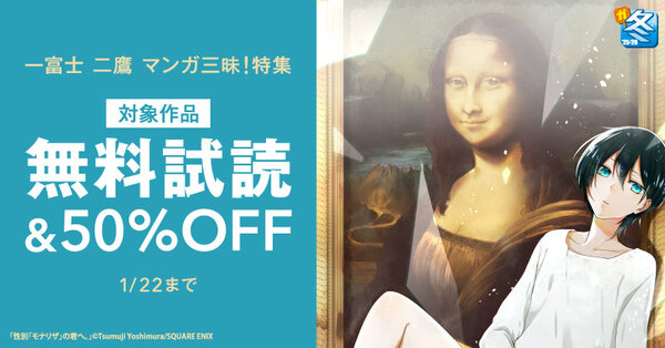 【ガンガン読もうぜ！スクエニ冬祭り！！2025→2026】一富士 二鷹 マンガ三昧！特集