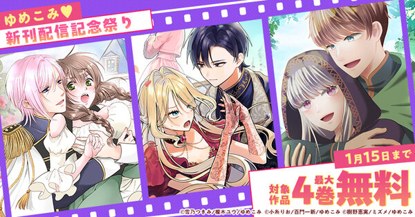 ゆめこみ♡新刊配信記念祭り