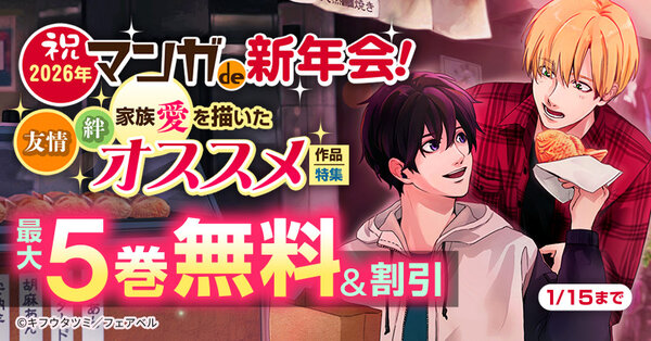 祝2026年マンガde新年会！友情・絆・家族愛を描いたオススメ作品特集