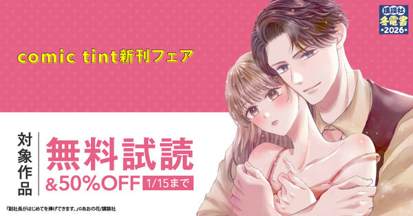 【冬電書2026】comic tint新刊フェア