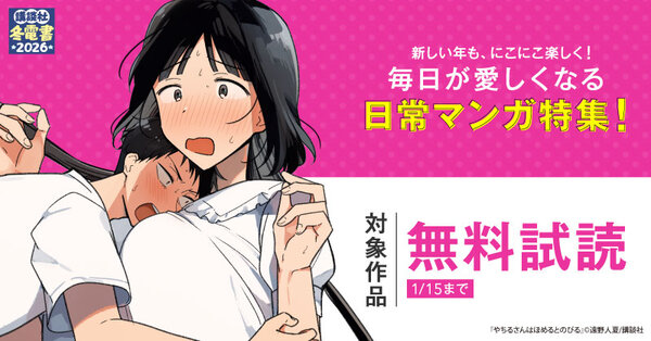 【冬電書2026】新しい年も、にこにこ楽しく！毎日が愛しくなる日常マンガ特集！