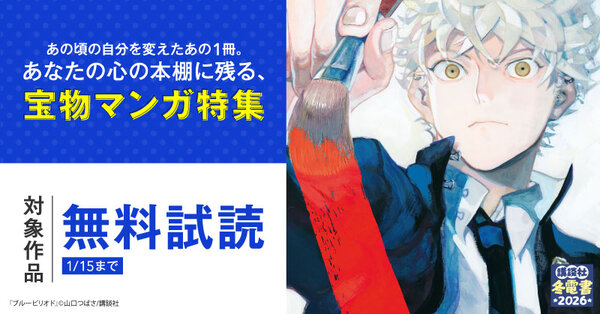 【冬電書2026】あの頃の自分を変えたあの1冊。あなたの心の本棚に残る、宝物マンガ特集