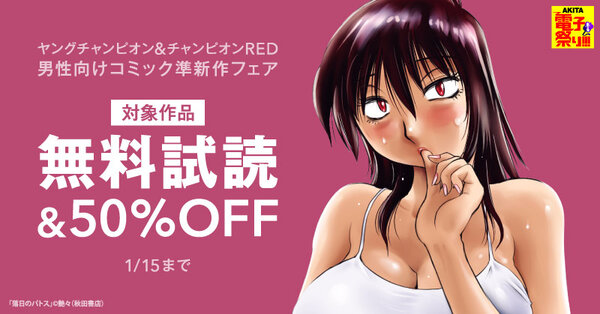 【AKITA電子祭り　冬の陣】ヤングチャンピオン＆チャンピオンRED　男性向けコミック準新作フェア