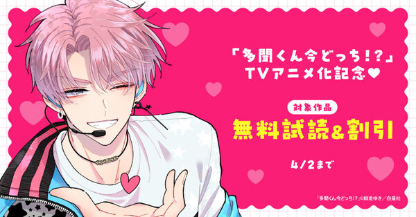 「多聞くん今どっち!?」TVアニメ化記念♡無料試し読みフェア